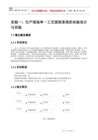实验一生产现场单一工艺流程系统的实验设计与实验
