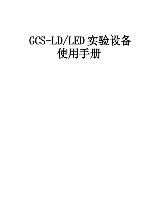 GCS-LDLED实验设备使用手册