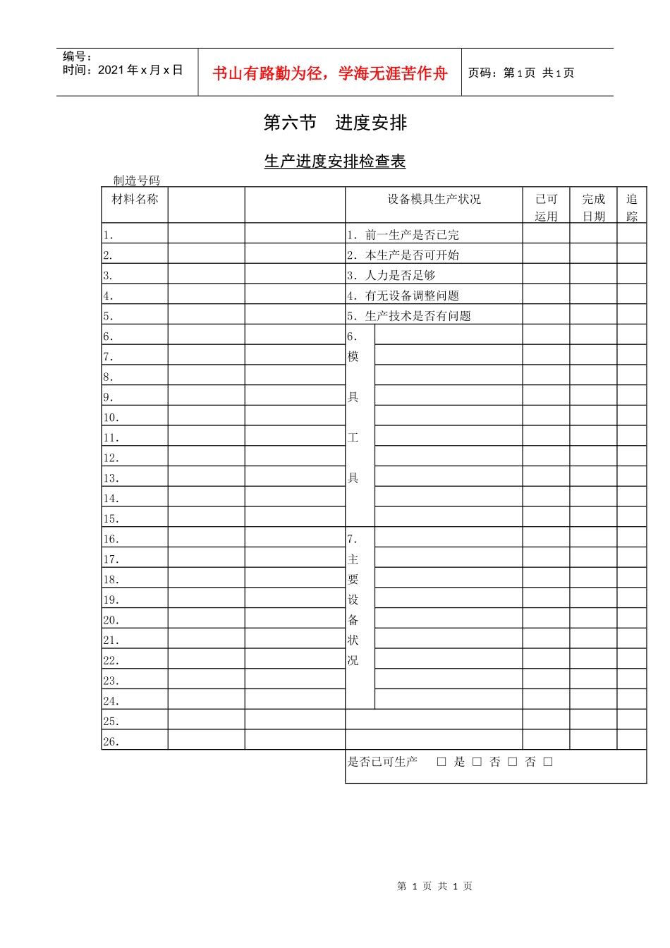 生产进度安排检查表_第1页