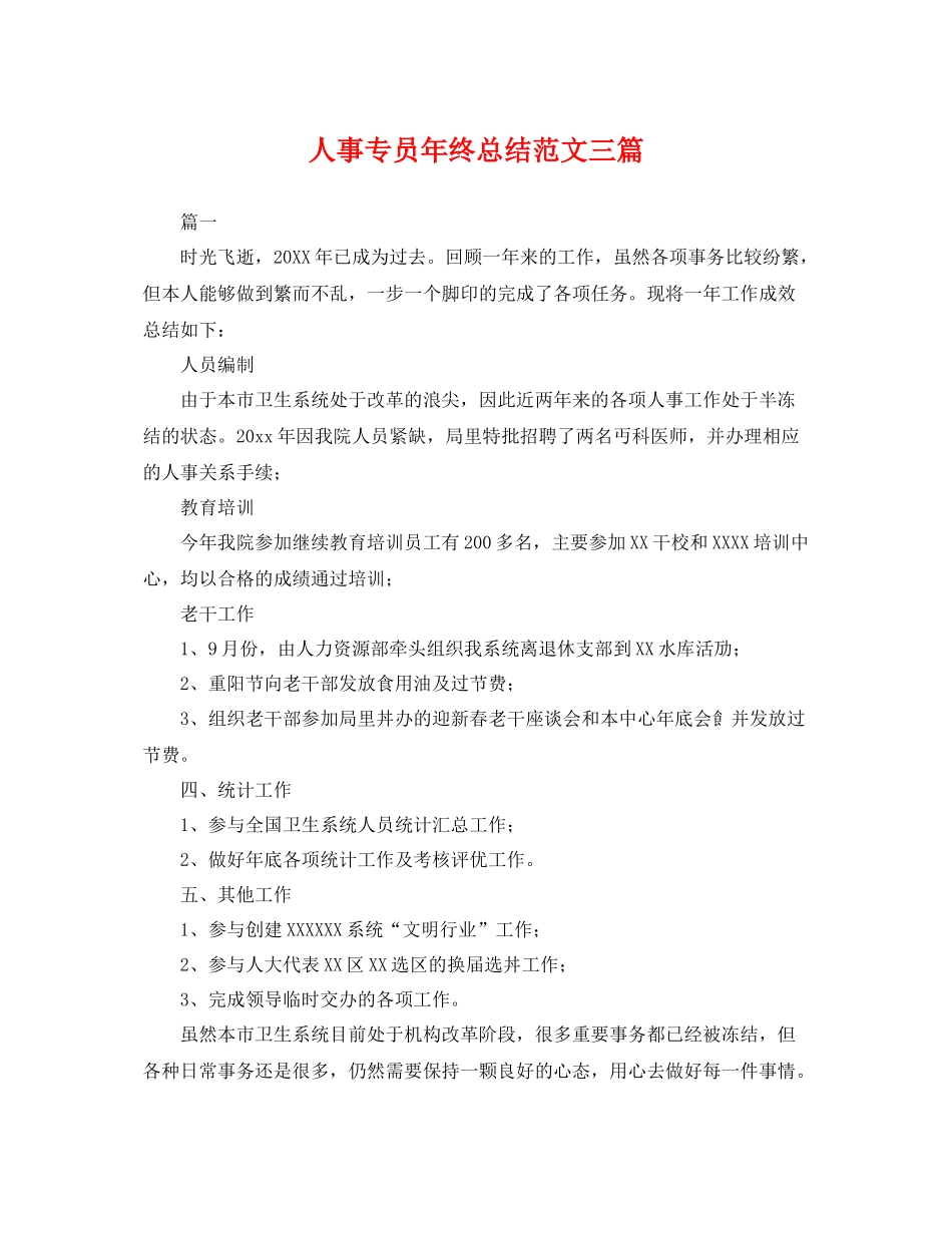 人事专员年终总结范文三篇 _第1页