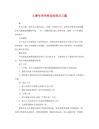 人事专员年终总结范文三篇 