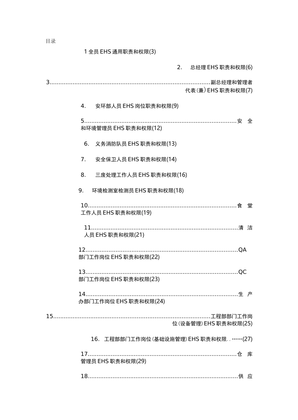(岗位职责)EHS管理岗位职责与权限_第2页