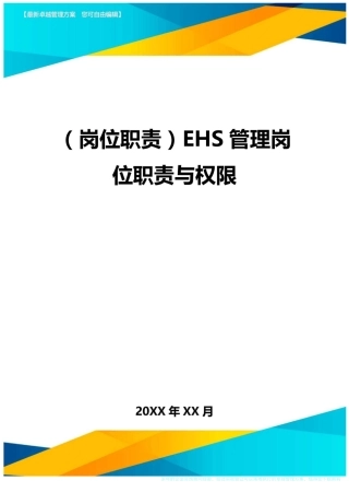 (岗位职责)EHS管理岗位职责与权限