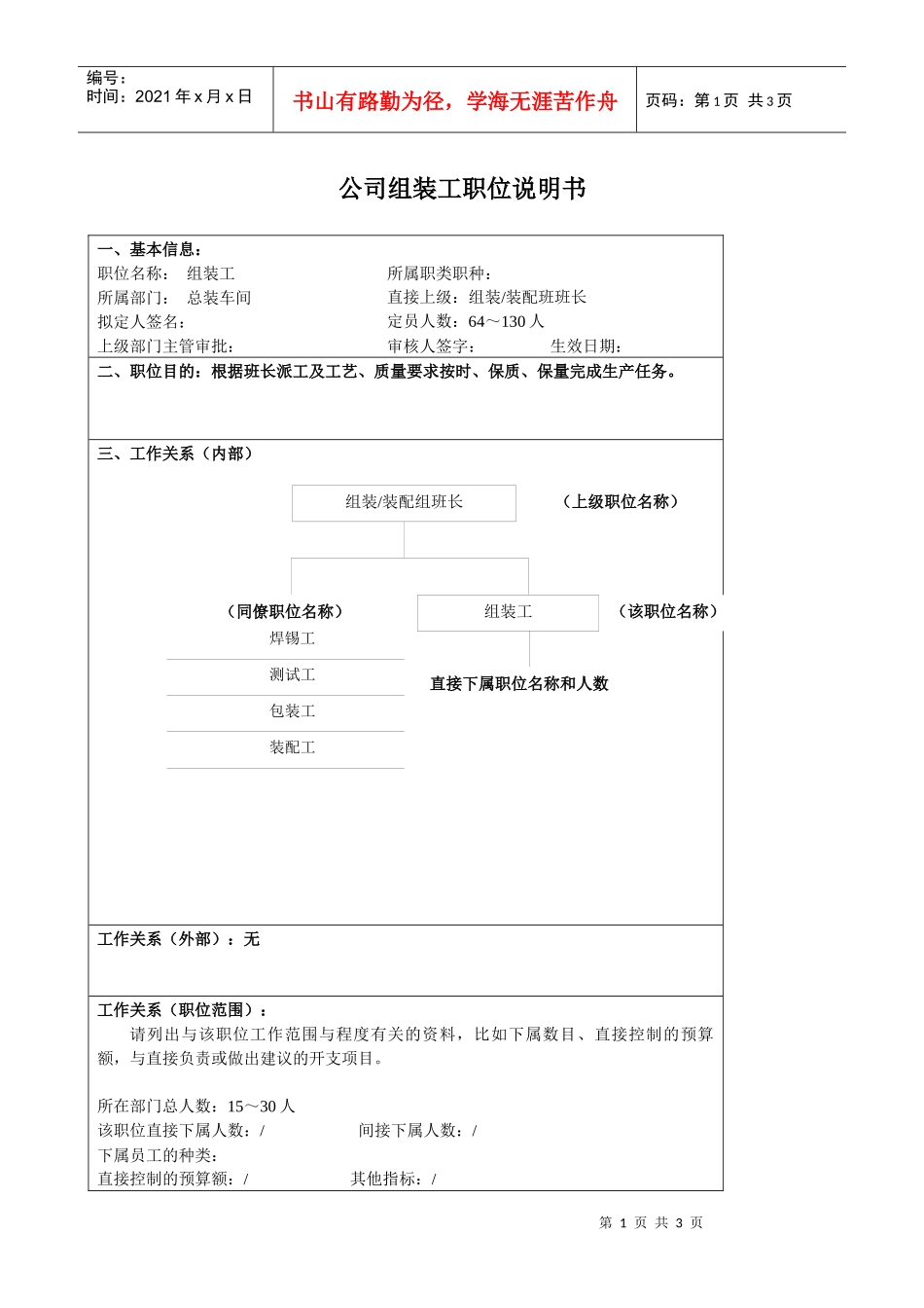 某大型汽车零部件公司总装车间组装工职位说明书_第1页