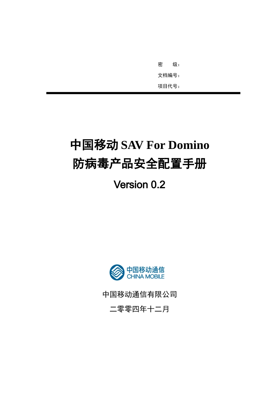 中国移动SAVForDomino防病毒安全配置手册_第1页