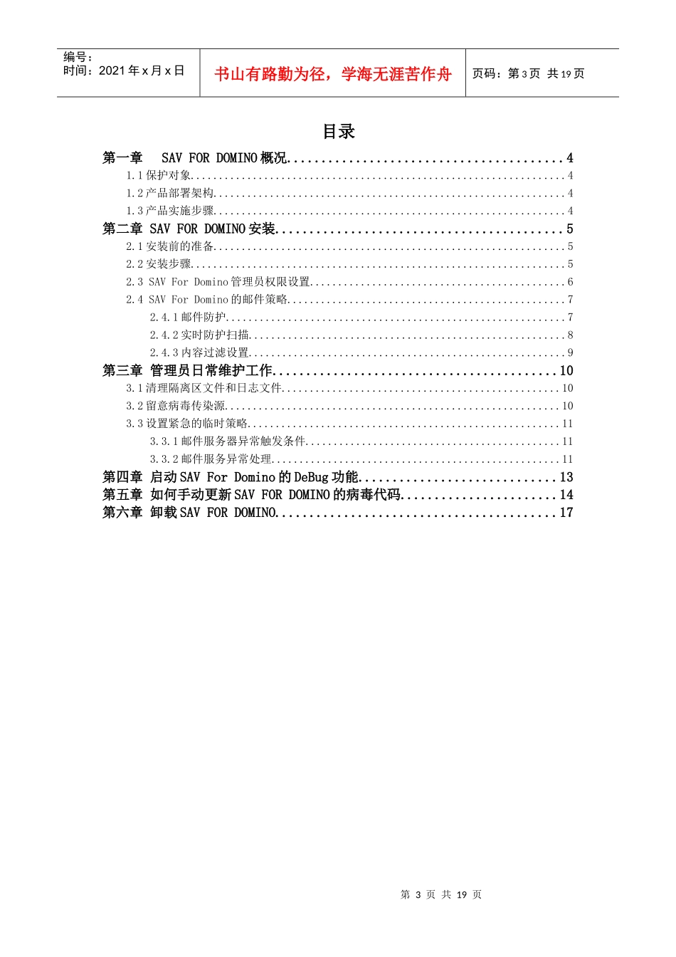 中国移动SAVForDomino防病毒安全配置手册_第3页