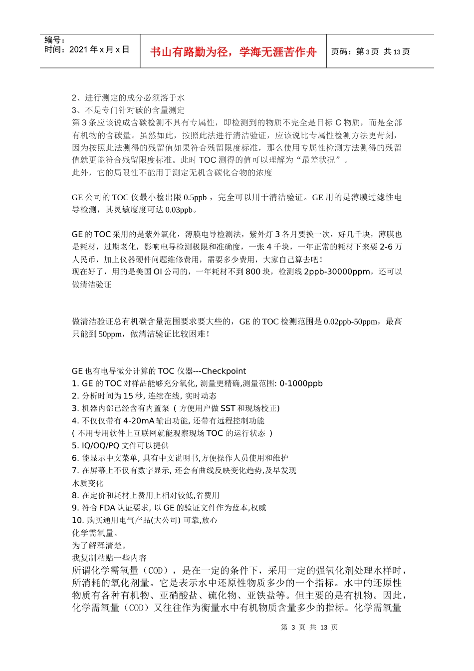 TOC在清洁验证使用中的局限性_第3页