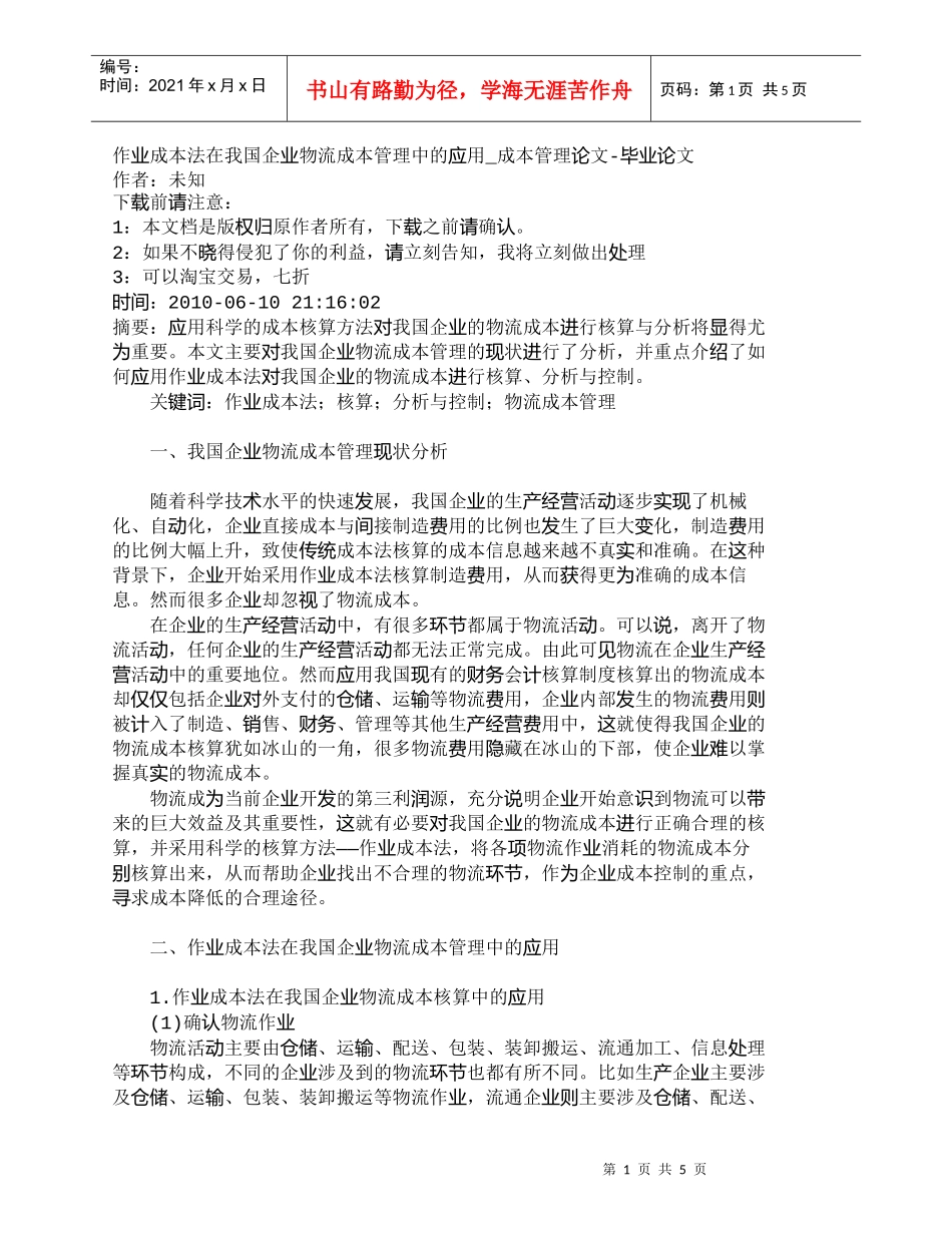 【精品文档-管理学】作业成本法在我国企业物流成本管理中的应用_第1页