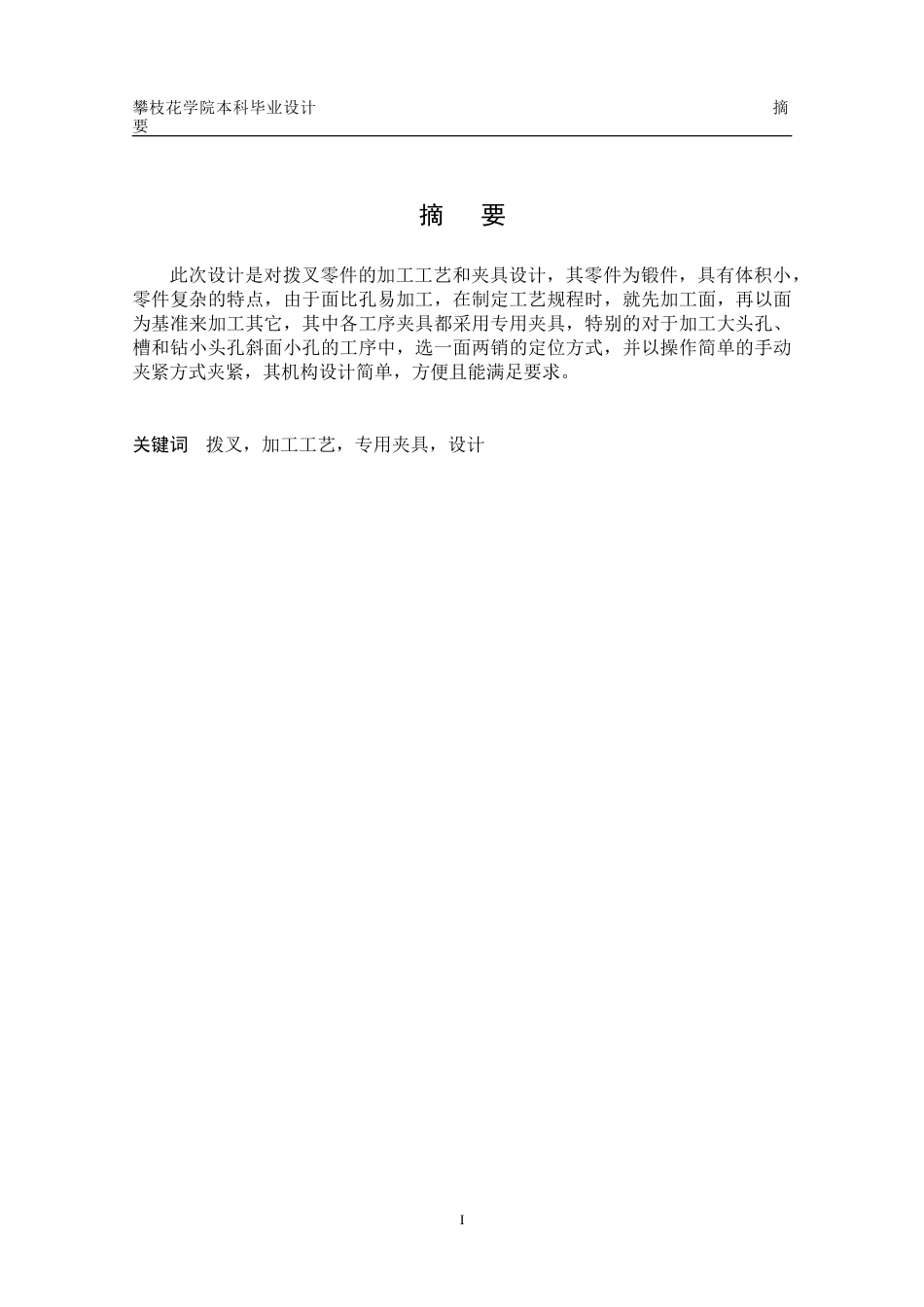 拨叉（12-07-05）加工工艺及夹具设计毕业设计_第3页