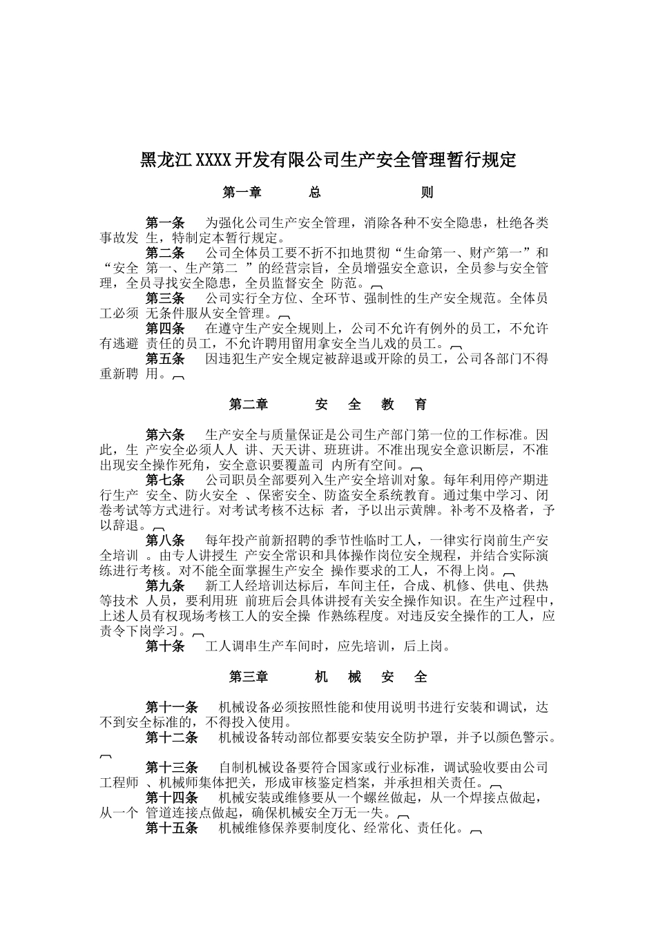 黑龙江XXXX开发有限公司生产安全管理暂行规定(doc 13)_第1页