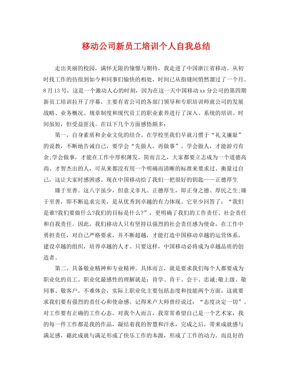 移动公司新员工培训个人自我总结 _第1页