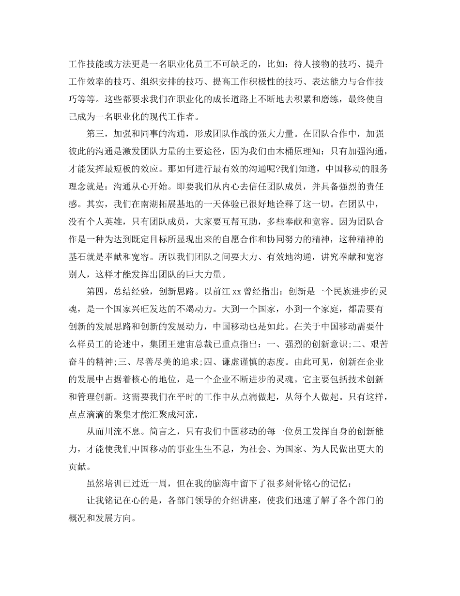 移动公司新员工培训个人自我总结 _第2页