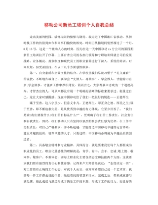 移动公司新员工培训个人自我总结 