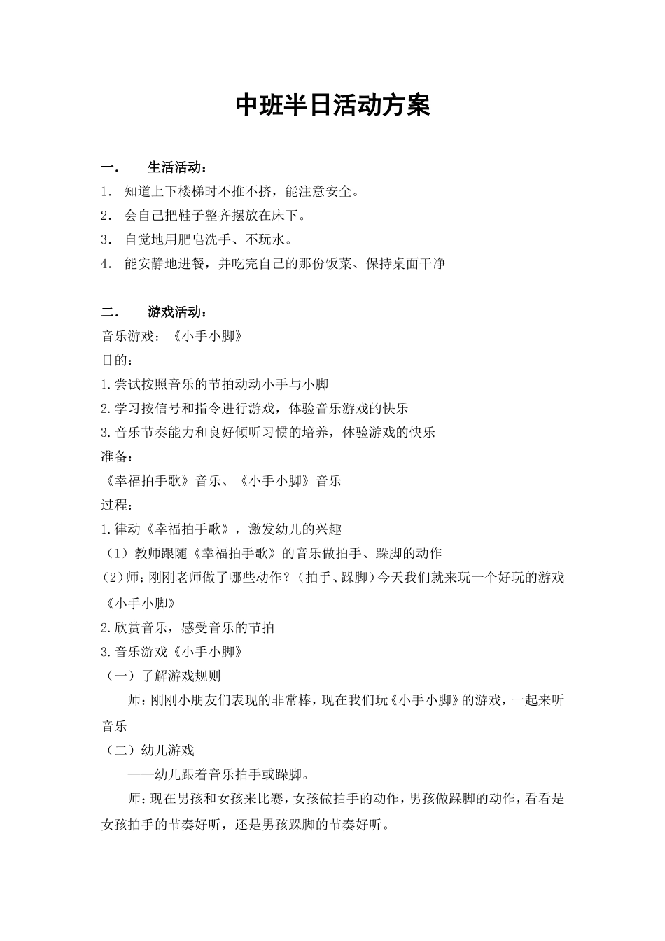 中班半日活动方案_第1页