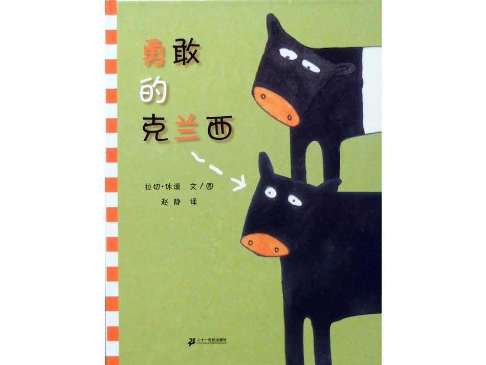 绘本------勇敢的克兰西_第1页