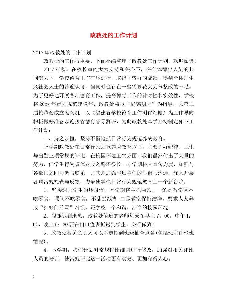 政教处的工作计划2 _第1页