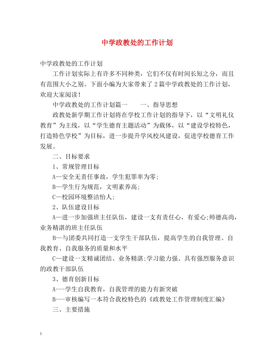政教处的工作计划 _第1页