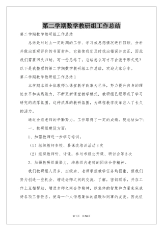 第二学期数学教研组工作参考总结