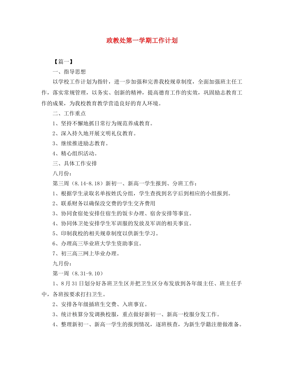 政教处第一学期工作计划 _第1页