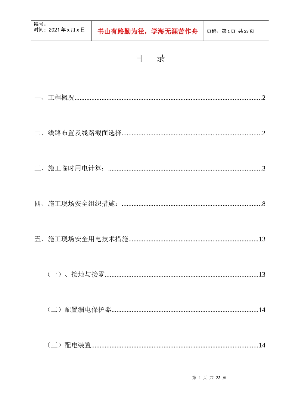 最终施工现场临时用电施工方案1_第1页