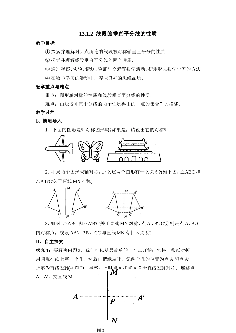 《线段的垂直平分线的性质》教案_第1页
