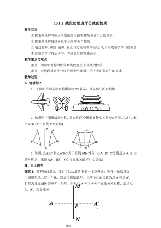 《线段的垂直平分线的性质》教案