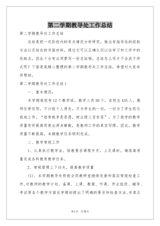 第二学期教导处工作参考总结