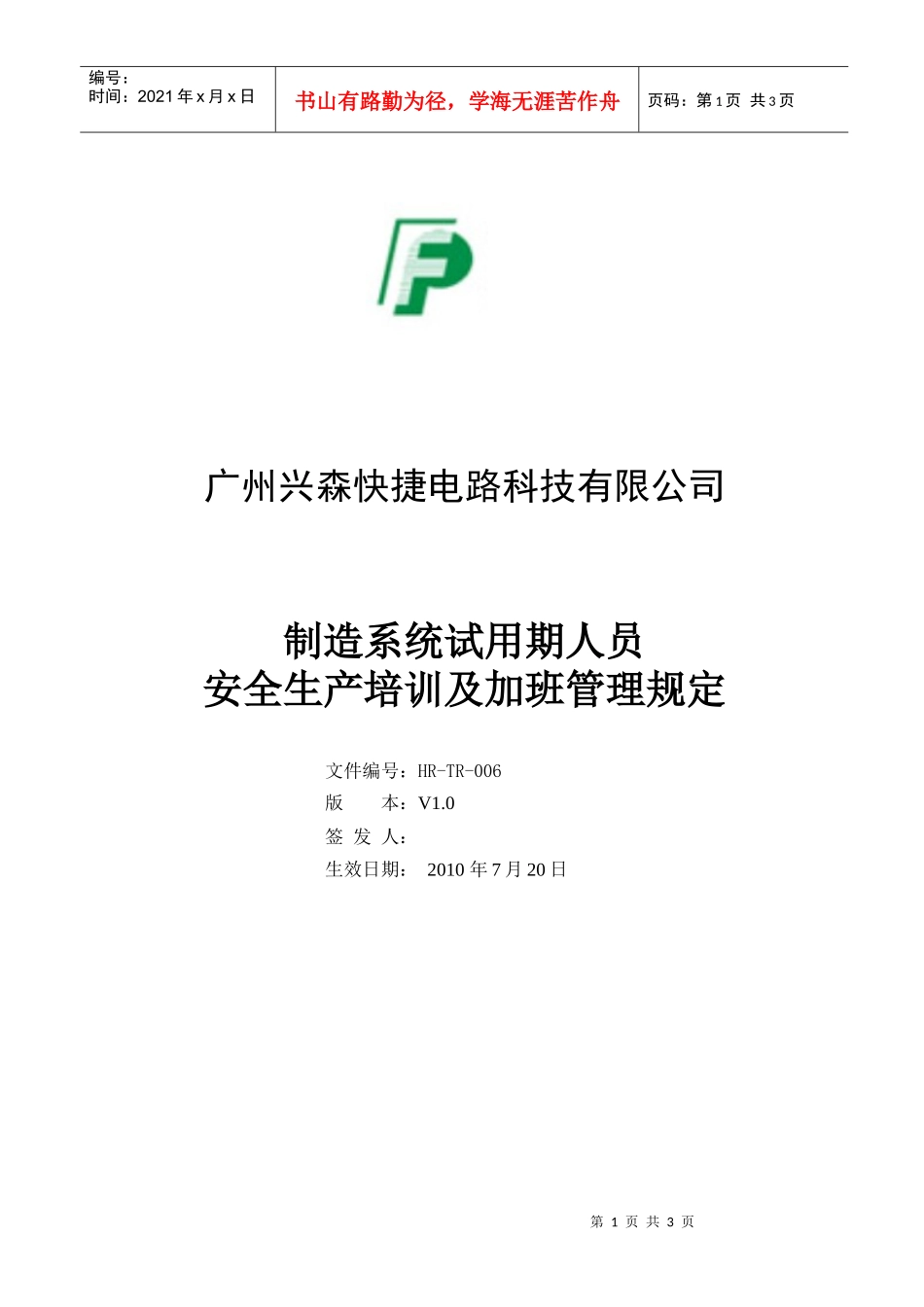 制造系统试用期人员安全生产培训及加班管理规定_第1页