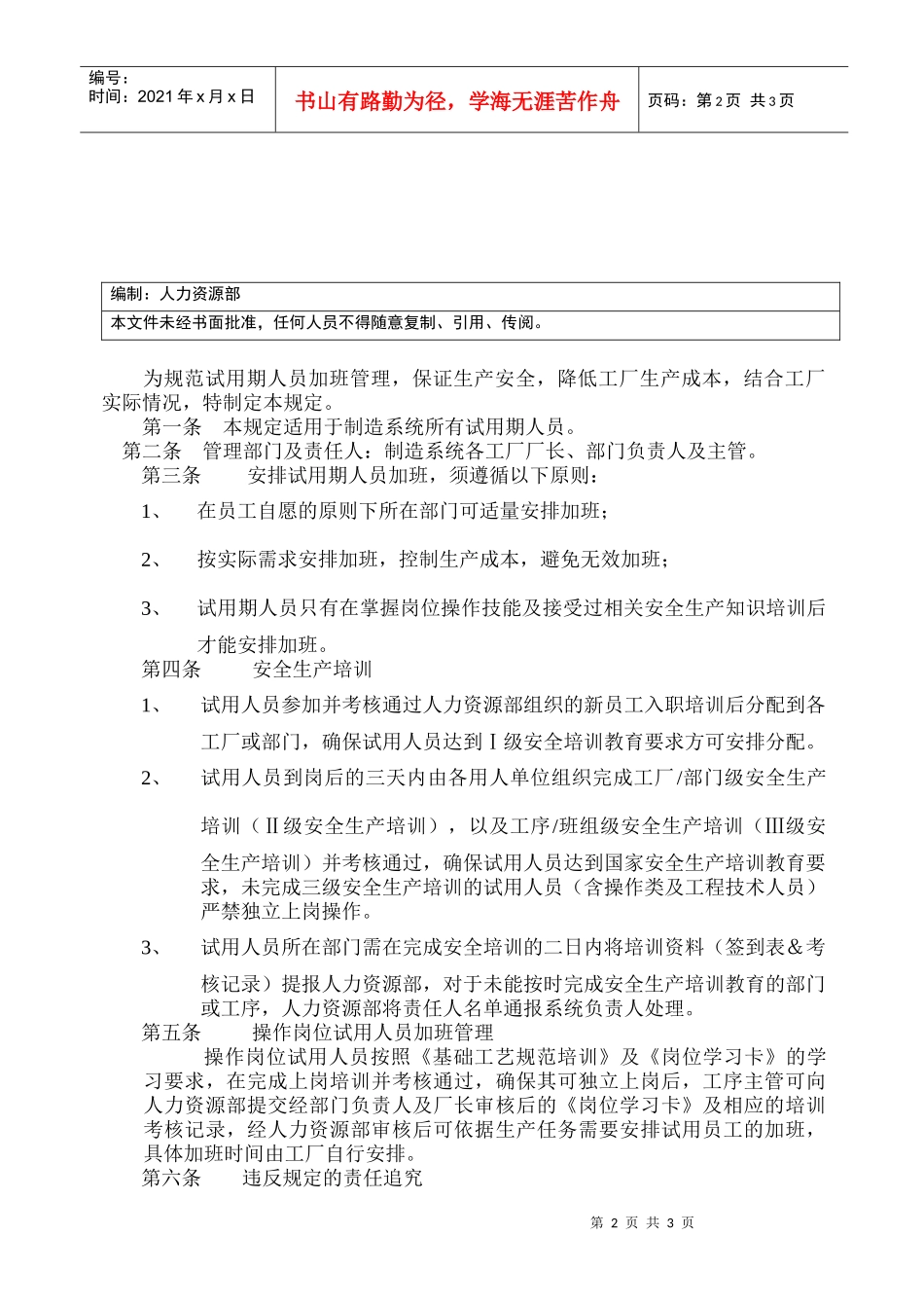 制造系统试用期人员安全生产培训及加班管理规定_第2页