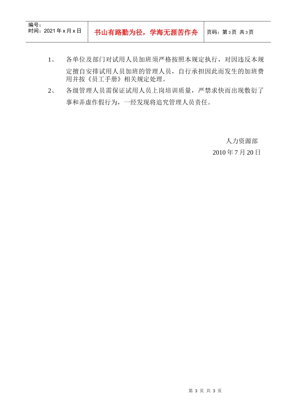 制造系统试用期人员安全生产培训及加班管理规定_第3页