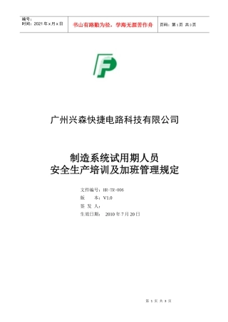 制造系统试用期人员安全生产培训及加班管理规定