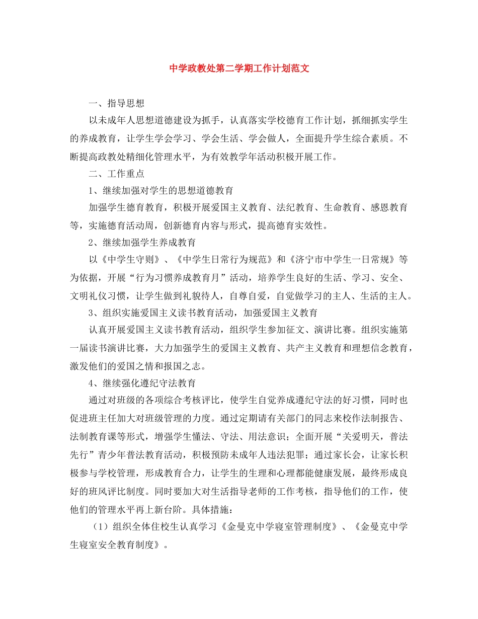 政教处第二学期工作计划范文 _第1页
