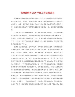 保险营销员2020年终工作总结范文 