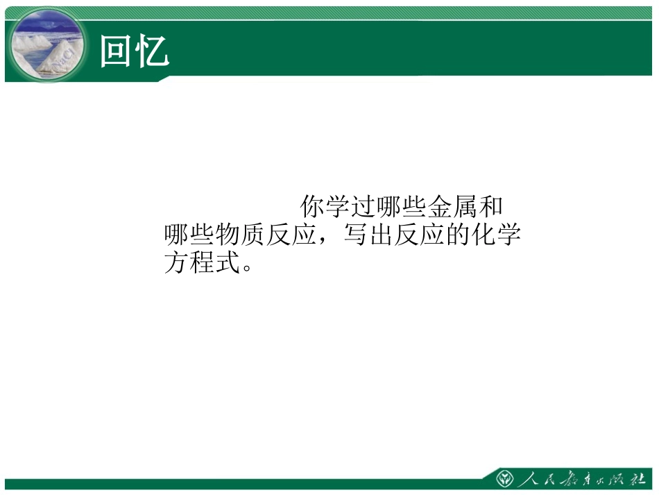 金属的化学性质1（教学课件）_第3页