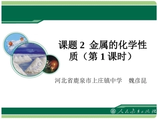 金属的化学性质1（教学课件）
