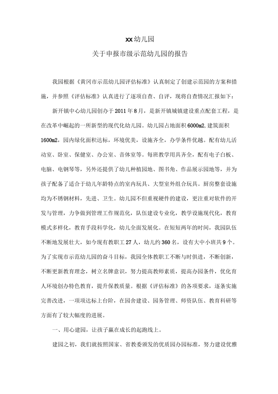 申报市级示范幼儿园的报告_第1页
