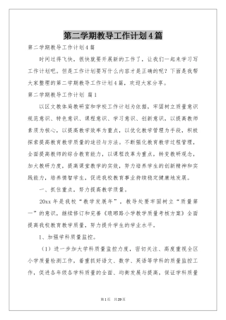 第二学期教导工作参考计划4篇