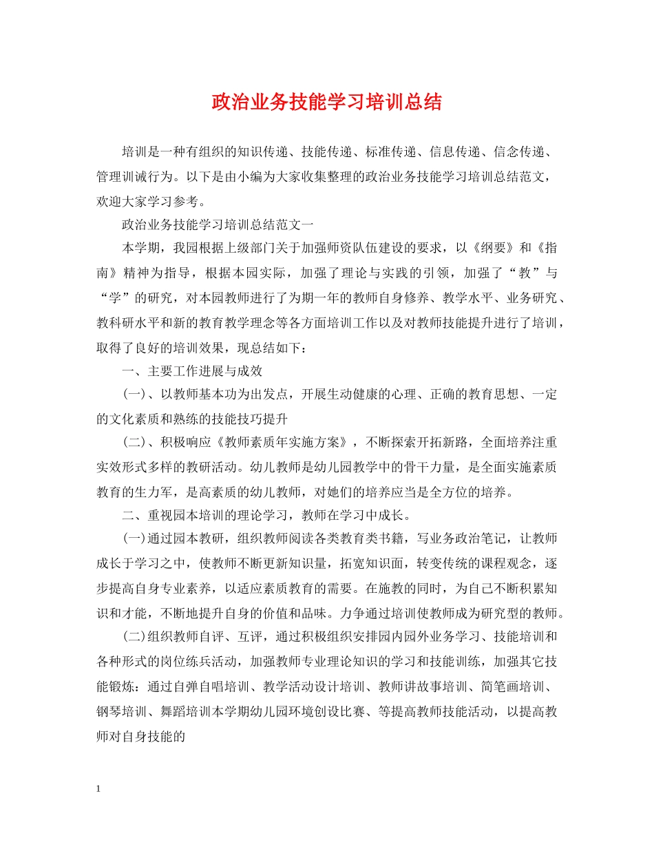 政治业务技能学习培训总结 _第1页