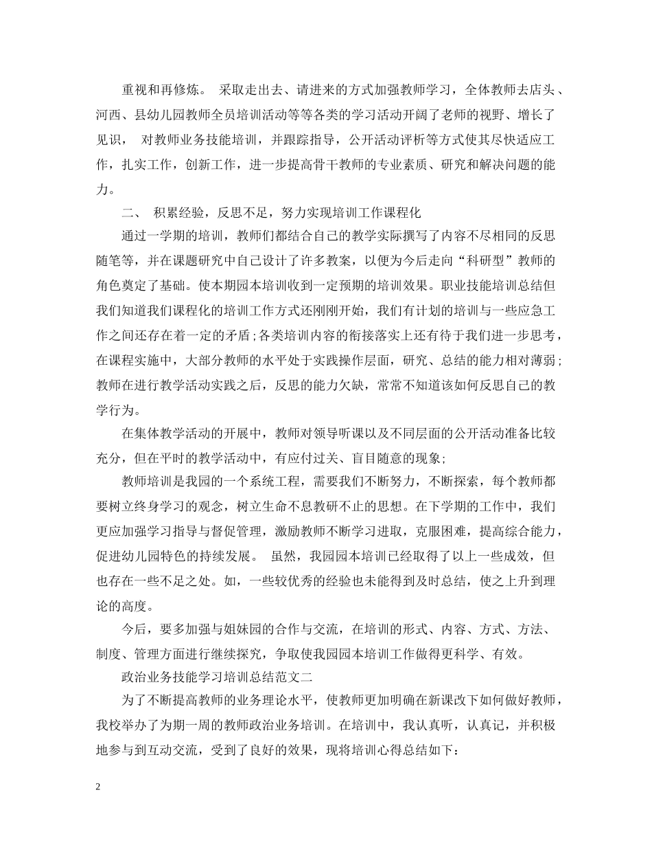 政治业务技能学习培训总结 _第2页
