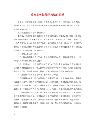 政治业务技能学习培训总结 
