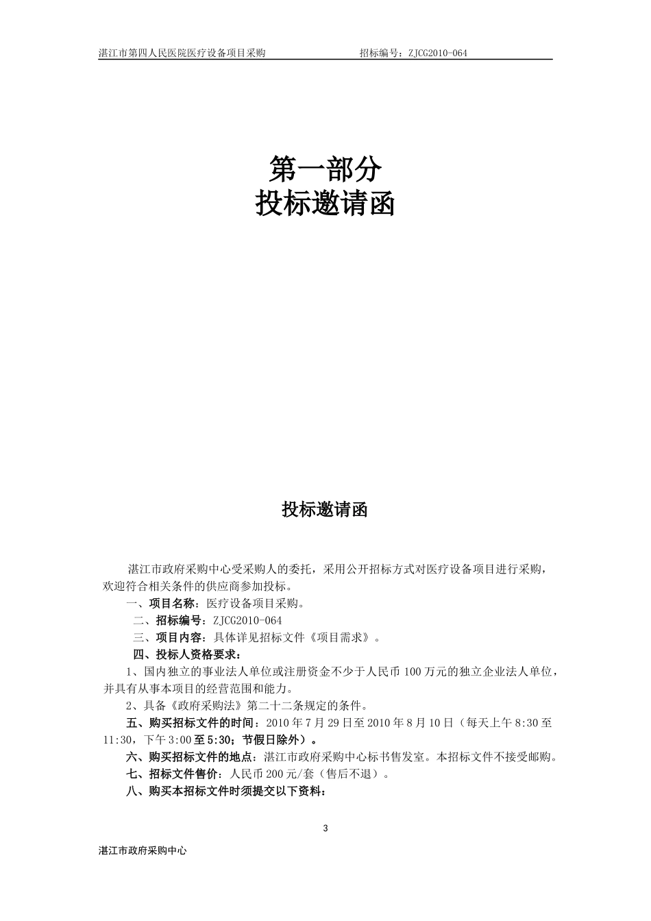 湛江市第四人民医院医疗设备_第3页