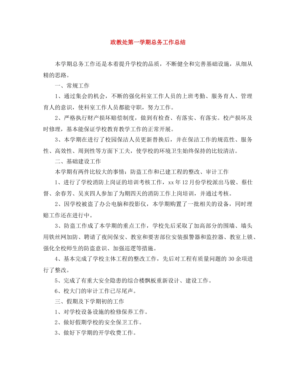 政教处第一学期总务工作总结 _第1页