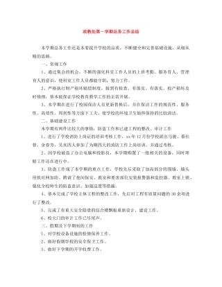 政教处第一学期总务工作总结 