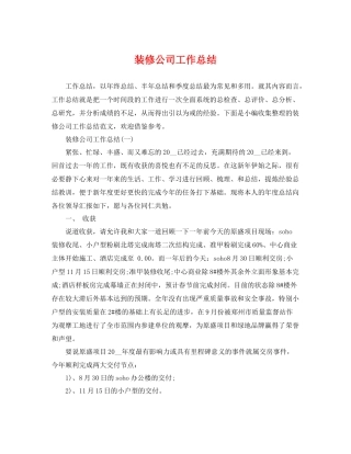 装修公司工作总结 