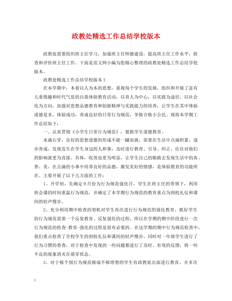 政教处精选工作总结学校版本 _第1页