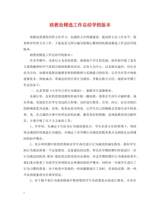 政教处精选工作总结学校版本 