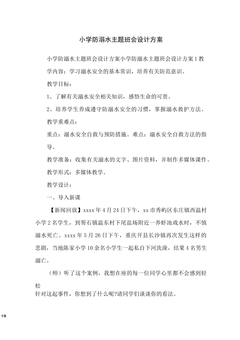 小学防溺水主题班会设计方案_第1页