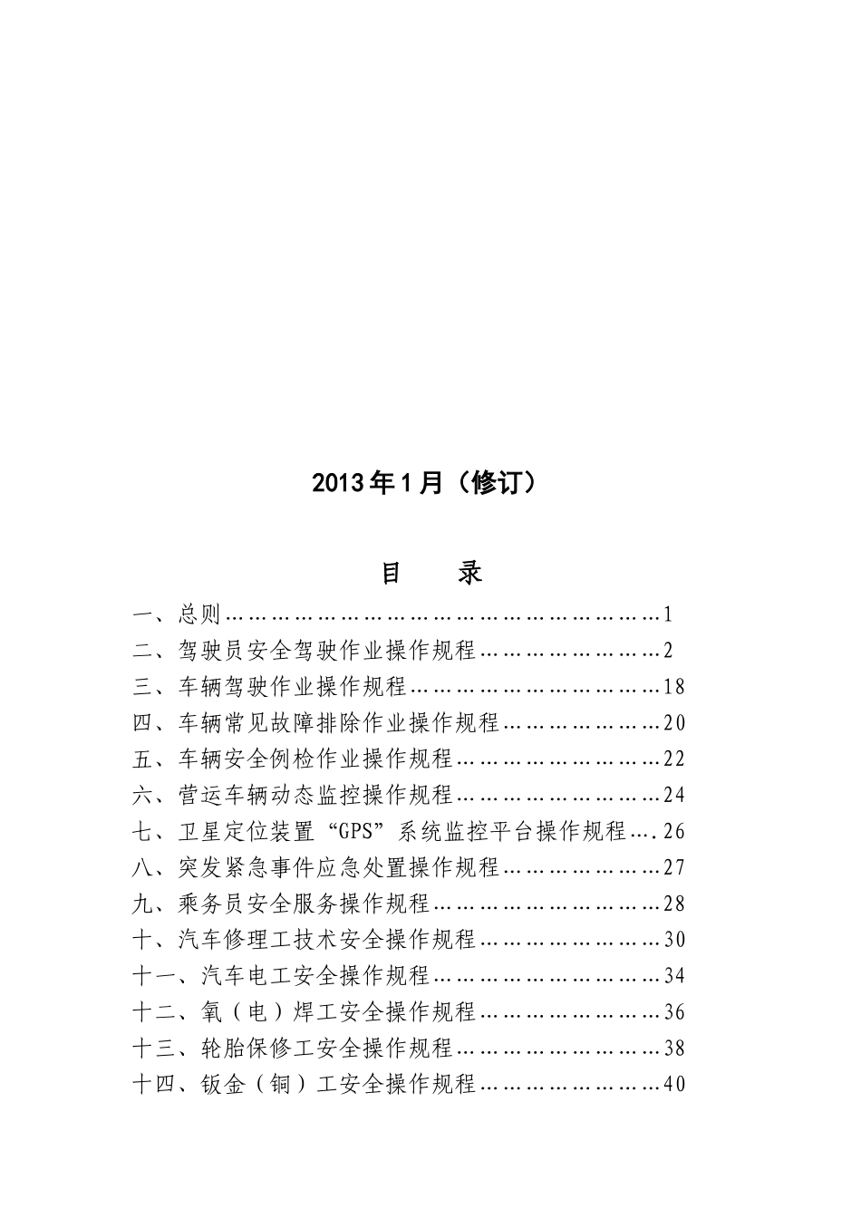 道路旅客运输企业安全生产XXXX311操作规程_第2页