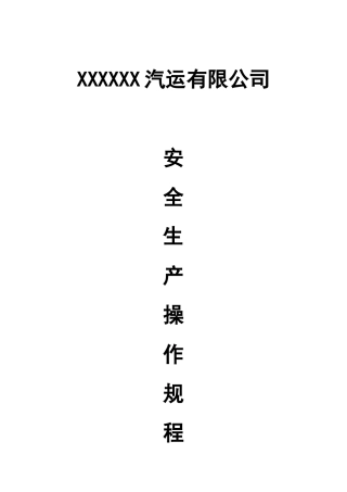 道路旅客运输企业安全生产XXXX311操作规程