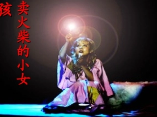 卖火柴的小女孩目前